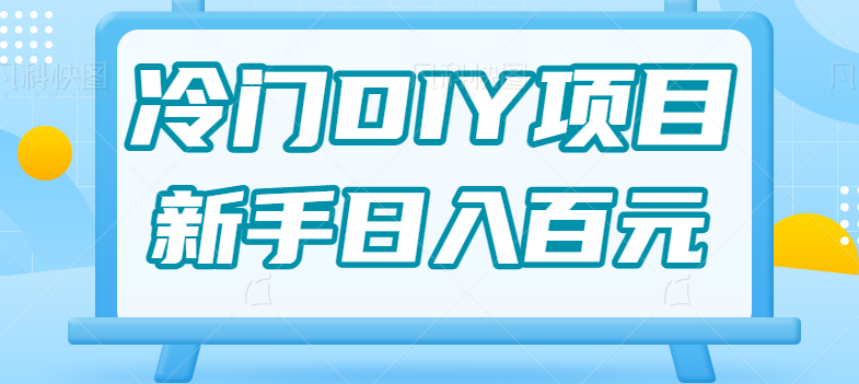 0基础操作冷门DIY项目，利用虚荣心新手也能轻松日入几百【视频教程】-创客聚集地