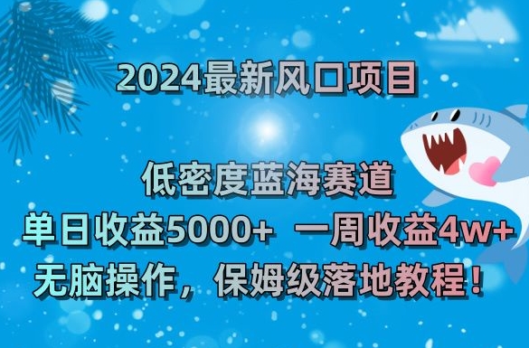 2024最新风口项目，低密度蓝海赛道，单日收益5000+，一周收益4w+！-创客聚集地