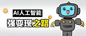 AI变现之道，带你弄明白GPT，AI的赚钱方法-创客聚集地