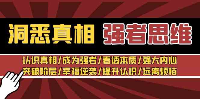 洞悉真相 强者-思维：认识真相/成为强者/看透本质/强大内心/提升认识-创客聚集地
