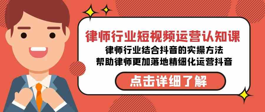 律师行业-短视频运营认知课，律师行业结合抖音的实战方法-无水印课程-创客聚集地