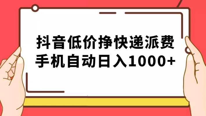 纯绿落地：抖音低价挣快递派费，手机自动日入1000+-创客聚集地