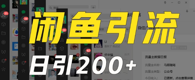 外面收费6980闲鱼引流法，日引200+创业粉，每天稳定2000+收益，保姆级教程（适合居家创业）-创客聚集地