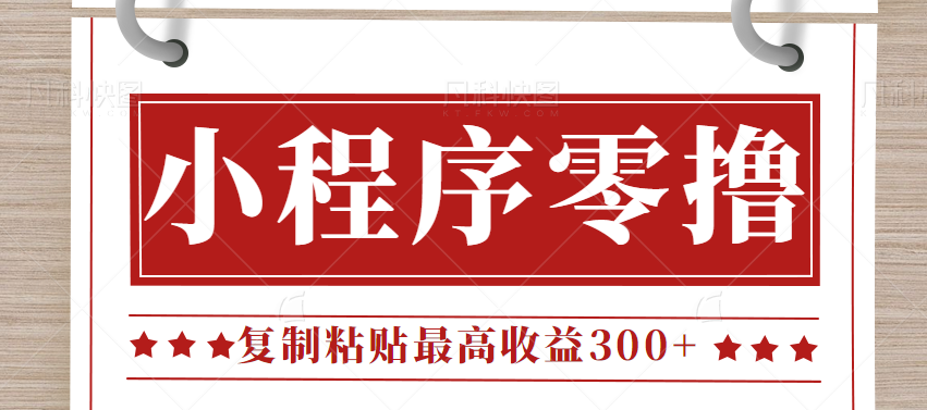 0门槛小项目，小程序发布句子，最高收益300+，操作简单！【视频教程】-创客聚集地
