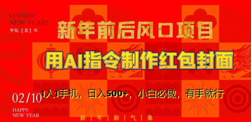 新年前后风口项目，用AI绘画指令制作红包封面，1人1手机，日入500+，小白必做，有手就行-创客聚集地