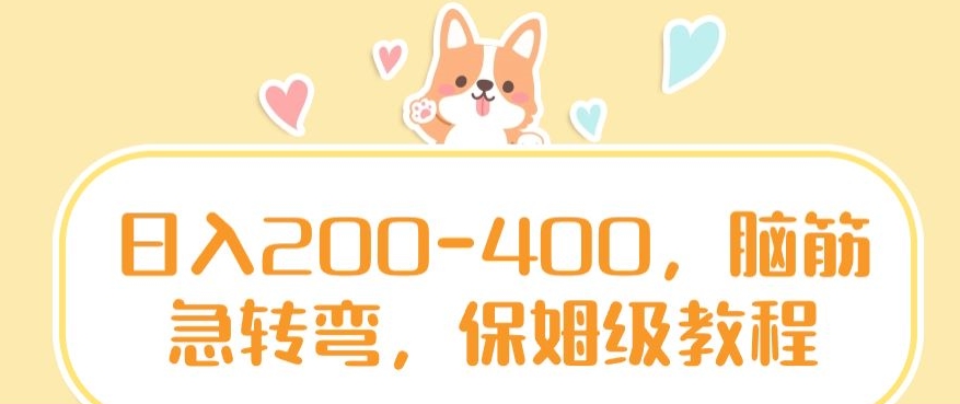 日入200-400，脑筋急转弯，保姆级教程-创客聚集地