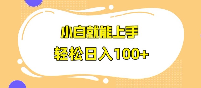 快手极速版无脑玩法，小白就能上手，日入100+-创客聚集地