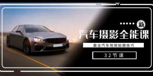 轻松汽车摄影-全能课，最全汽车视频拍摄技巧（32节课）-创客聚集地