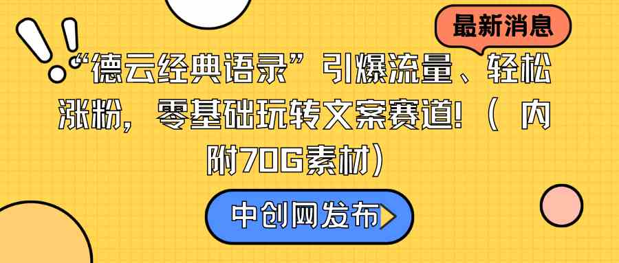 “德云经典语录”引爆流量、轻松涨粉，零基础玩转文案赛道（内附70G素材）-创客聚集地