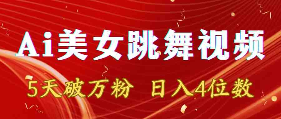 靠Ai美女跳舞视频，5天破万粉，日入4位数，多种变现方式-创客聚集地