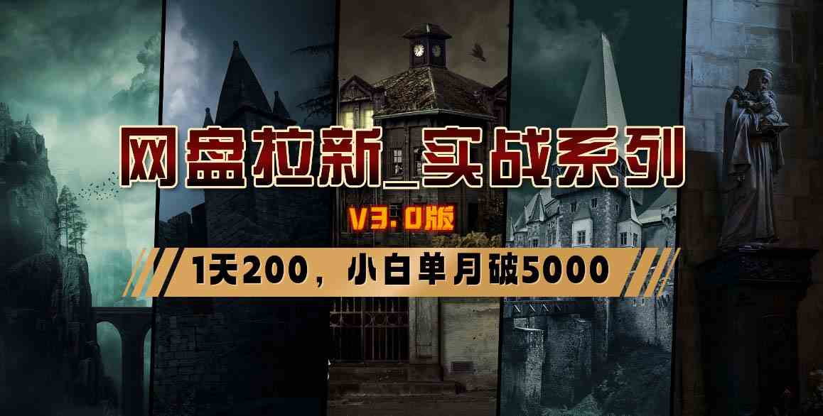 网盘拉新_实战系列，小白单月破5K（v3.0版保姆级教程）-创客聚集地