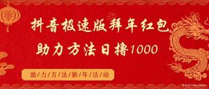 抖音极速版拜年红包助力方法日撸1000+-创客聚集地