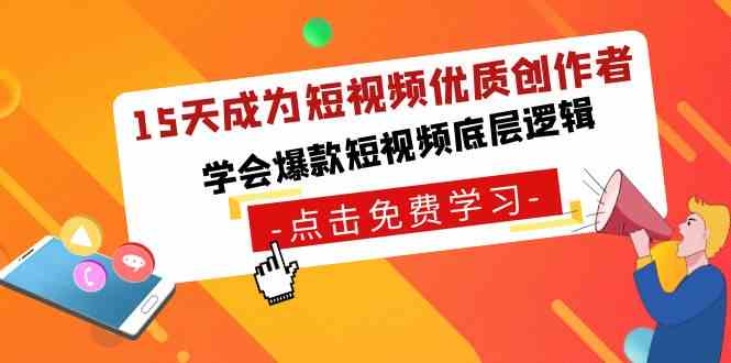 15天成为短视频-优质创作者，​学会爆款短视频底层逻辑-创客聚集地