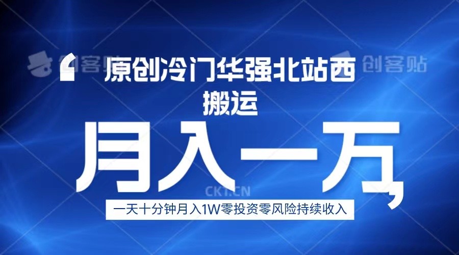 冷门华强北数码搬运一天十分钟月入1W+-创客聚集地
