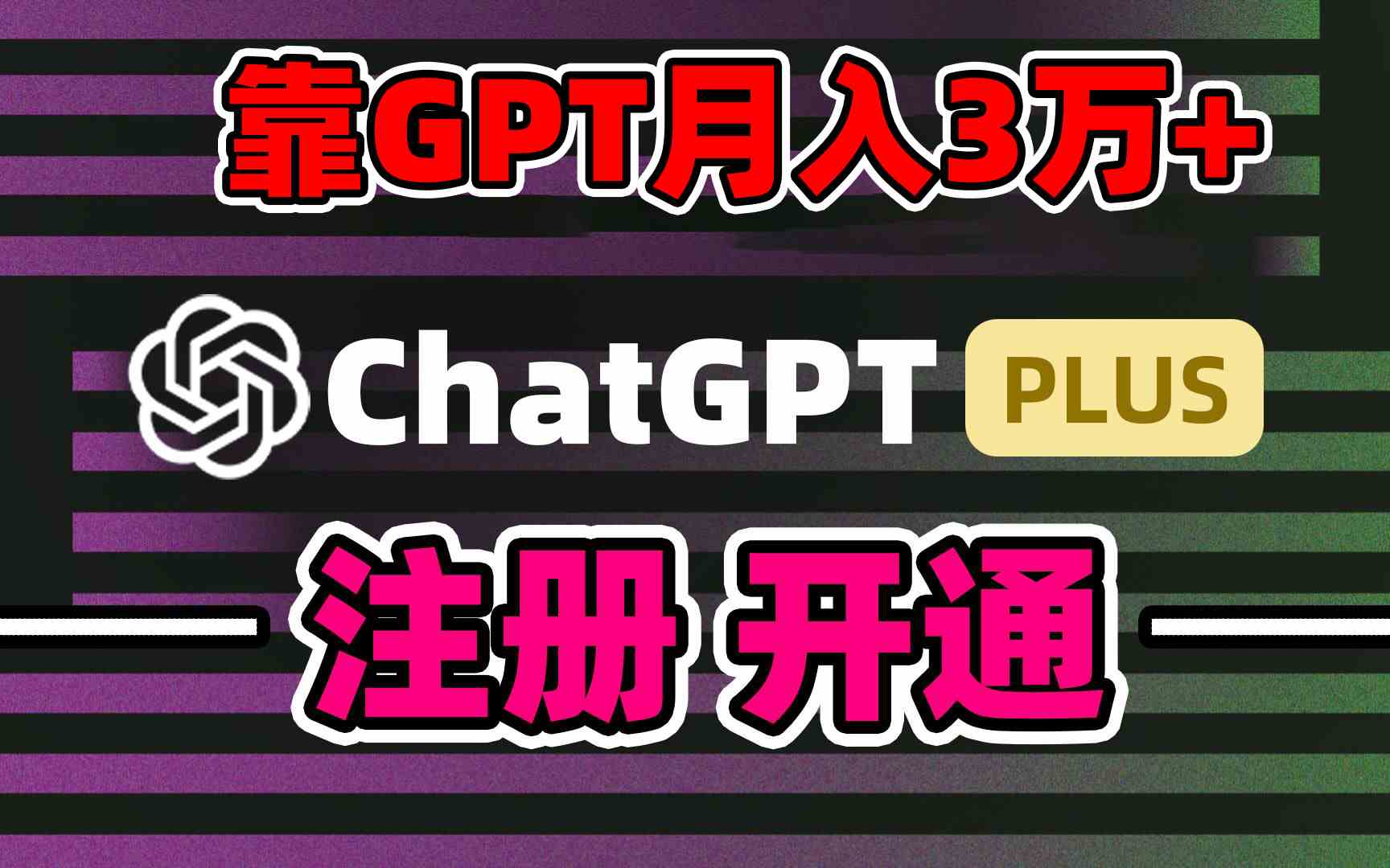靠卖chatgp账号，4.0代充，日入1000+，精准引流，暴力变现-创客聚集地