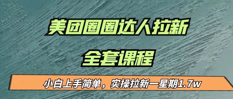 最近很火的美团圈圈拉新项目，小白上手简单，实测一星期收益17000（附带全套…-创客聚集地