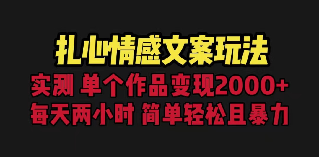 扎心情感文案玩法，单个作品变现5000+，一分钟一条原创作品，流量爆炸-创客聚集地