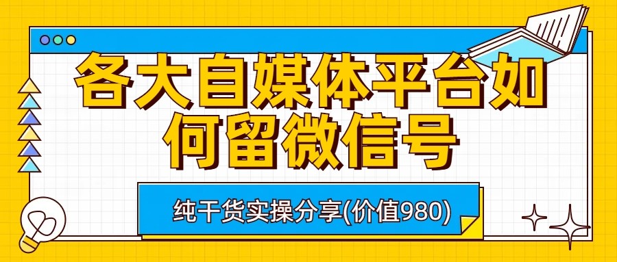 各大自媒体平台如何留微信号，详细实操教学-创客聚集地