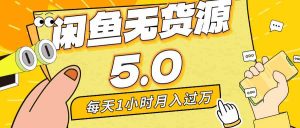 每天一小时，月入1w+，咸鱼无货源全新5.0版本，简单易上手，小白，宝妈-创客聚集地