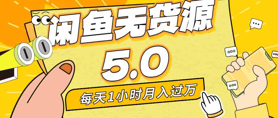 每天一小时，月入1w+，咸鱼无货源全新5.0版本，简单易上手，小白，宝妈-创客聚集地