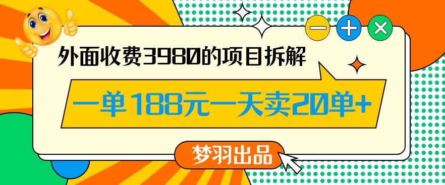 外面收费3980的年前必做项目一单188元一天能卖20单【拆解】-创客聚集地