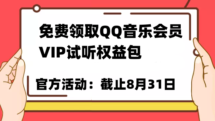 免费领取QQ音乐会员亲测有效！试听权益包VIP歌曲试听权益包【截止8月31日】-创客聚集地