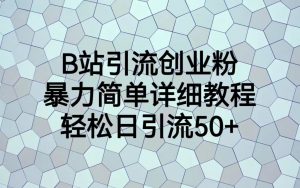 B站引流创业粉，暴力简单详细教程，轻松日引流50+-创客聚集地