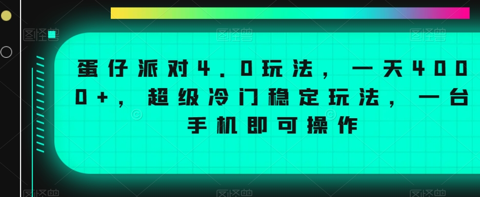 蛋仔派对4.0玩法，一天4000+，超级冷门稳定玩法，一台手机即可操作-创客聚集地
