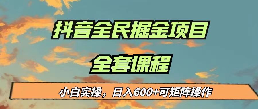 最新蓝海项目抖音全民掘金，小白实操日入600＋可矩阵操作-创客聚集地