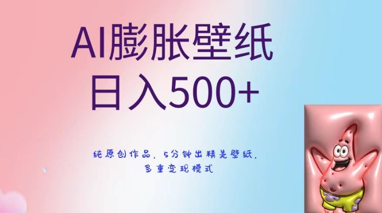AI膨胀壁纸日入500+，纯原创作品，5分钟出精美壁纸，多重变现模式-创客聚集地