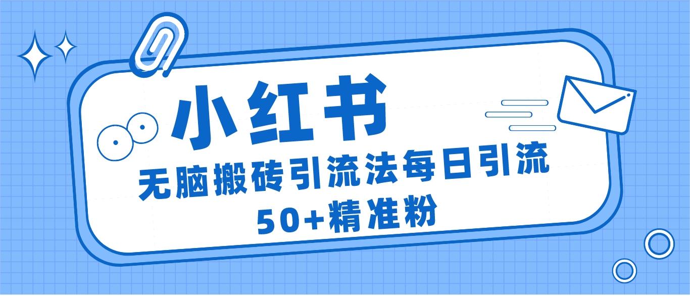 小红书群聊广场精准粉截流实操，0成本每天引流50＋-创客聚集地