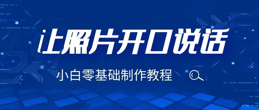 3分钟让图片开口说话，保姆级视频教程（附免费制作工具）-创客聚集地