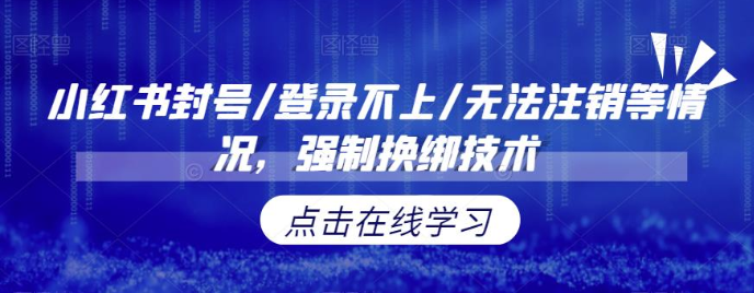 小红书封号/登录不上/无法注销等情况，强制换绑技术【修正】-创客聚集地