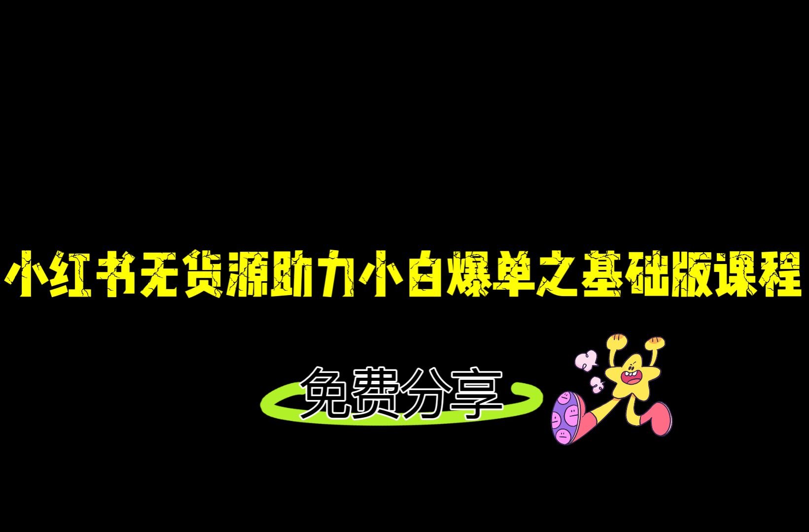小红书无货源店铺从0-1基础版课程，助力小白弯道超车快速爆单！-创客聚集地
