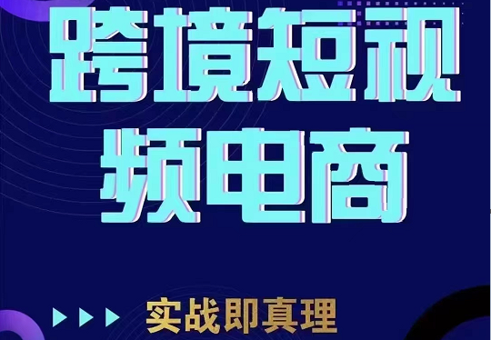 TikTok短视频底层实操，海外跨境电商短视频实战课程（价值2980元）-创客聚集地