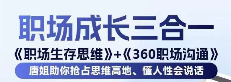 职场生存思维+360职场沟通，助你抢占思维高地，懂人性会说话-创客聚集地