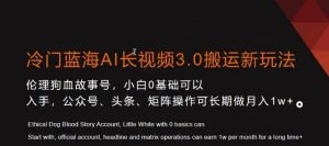 冷门蓝海AI长视频3.0搬运新玩法，小白0基础可以入手，公众号、头条、矩阵操作可长期做月入1w+-创客聚集地