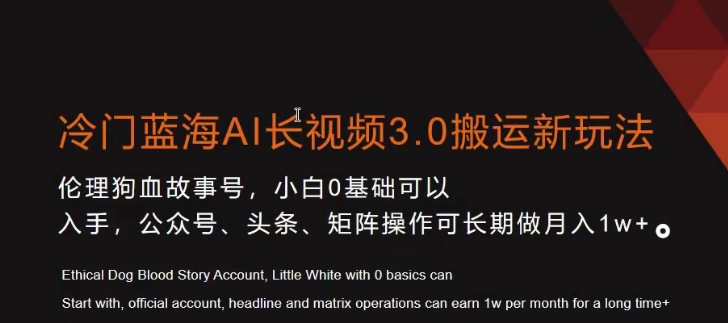 冷门蓝海AI长视频3.0搬运新玩法，小白0基础可以入手，公众号、头条、矩阵操作可长期做月入1w+-创客聚集地