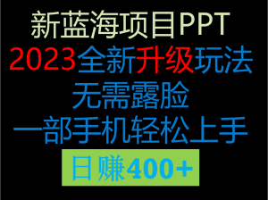 2023新玩法，在这个平台卖ppt才是最正确的选择，一部手机实现日入400+-创客聚集地