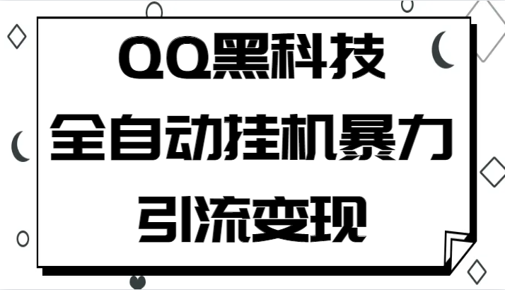 QQ黑科技全自动挂机暴力引流变现，批量操作轻松月入几万-创客聚集地