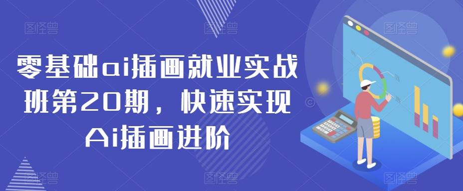 零基础ai插画就业实战班第20期，快速实现Ai插画进阶-创客聚集地