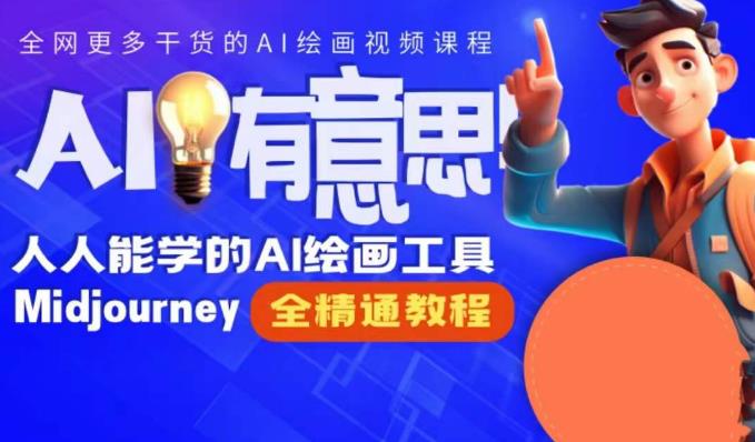 线上Midjourney精品课，AI时代提升竞争力首选，人人都能学的AI绘画工具-创客聚集地