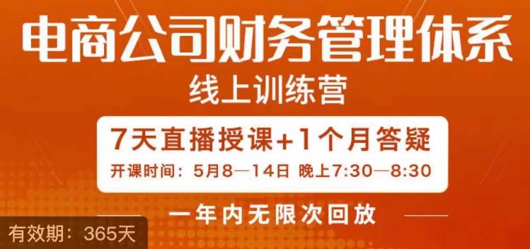 电商公司财务体系学习班，电商界既懂业务，又懂财务和经营管理的人不多，她是其中一人-创客聚集地