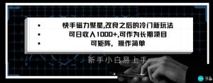 快手磁力聚星改良新玩法，可日收入1000+，矩阵操作简单，收益可观-创客聚集地
