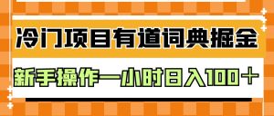 外面卖980的有道词典掘金，只需要复制粘贴即可，新手操作一小时日入100＋-创客聚集地