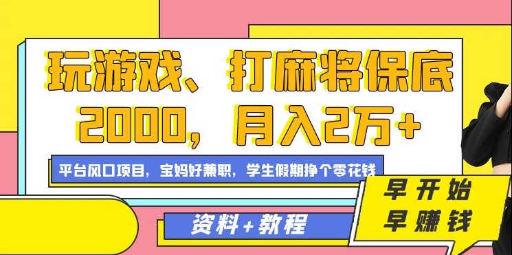 玩游戏、打麻将保底2000，月入2万+，平台风口项目-创客聚集地