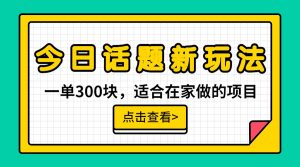 一单300块，今日话题全新玩法，无需剪辑配音，一部手机接广告月入过万-创客聚集地
