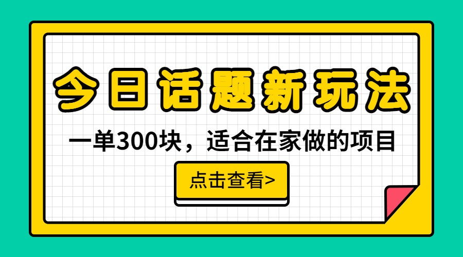 一单300块，今日话题全新玩法，无需剪辑配音，一部手机接广告月入过万-创客聚集地