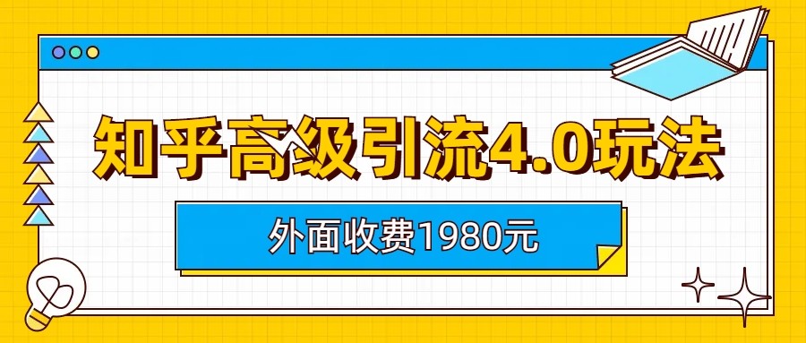 知乎高级引流4.0玩法(外面收费1980元)-创客聚集地