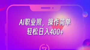 AI职业照，操作简单，轻松日入400+-创客聚集地